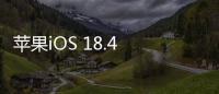 苹果iOS 18.4 RC发布：引入“优先级通知”功能