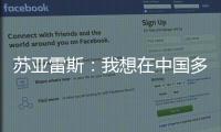 苏亚雷斯
：我想在中国多待几个赛季	，帮中国足球变得越来越好