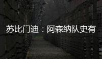 苏比门迪：阿森纳队史有很多出色的西班牙人，我不能辜负他们