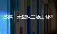 苏媒
�：无锡队主场江阴体育中心改造升级
，此次升级主打贴心细致
