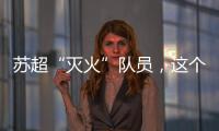 苏超“灭火”队员，这个连云港小伙火了
！