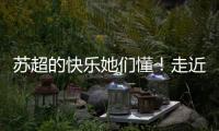 苏超的快乐她们懂
！走近上海一支业余女子球队
，队员80后到00后都有