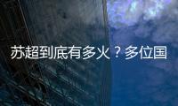苏超到底有多火？多位国际球星自荐欲加盟