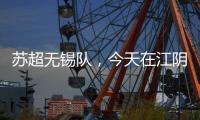 苏超无锡队，今天在江阴这里准备……