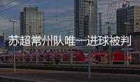 苏超常州队唯一进球被判无效引争议，常州发布回应……