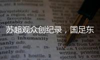 苏超观众创纪录，国足东亚杯再受辱
，确实不该拿苏超比国足
