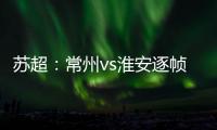 苏超
�：常州vs淮安逐帧分析
，另一角度揭真相	，裁判判进球无效没错