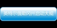 英特尔俄勒冈州启动大规模裁员�，重组计划进入“深水区”