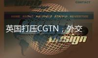 英国打压CGTN，外交部：保留作出必要反应的权利