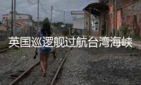英国巡逻舰过航台湾海峡并公开炒作
，东部战区回应