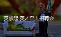 英歌起 英才至！招聘会的打开方式不止求职
	！