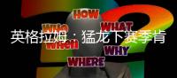 英格拉姆：猛龙下赛季肯定能打进季后赛，这支球队非常非常拼