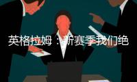 英格拉姆：新赛季我们绝对能打进季后赛 这支球队打得非常顽强