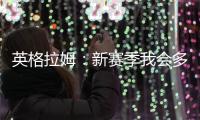 英格拉姆：新赛季我会多展现自己的组织能力&三分能力