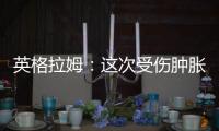英格拉姆
：这次受伤肿胀程度远超以往
，当时根本不知道何时能痊愈