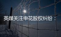 英媒关注申花股权纠纷：德罗巴与阿内尔卡陷入危机