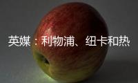 英媒：利物浦、纽卡和热刺等队有意18岁帕尔马后卫莱奥尼