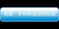 英媒：多特希望继续租借丘库埃梅卡，蓝军倾向直接出售
