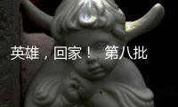 英雄，回家！  第八批在韩中国人民志愿军烈士遗骸迎接安葬仪式侧记