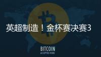 英超制造
！金杯赛决赛3名进球球员均来自英超�，历史首次出现