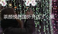 茶颜悦色国外开店了，第一站美国
