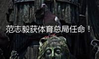 范志毅获体育总局任命！正式入主中国足协