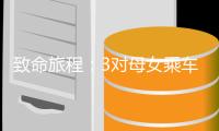 致命旅程�：3对母女乘车在阿坝坠河
，几米外就有护栏，出发前曾许愿“每年都出来”