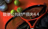 致使公共财产损失4.48亿余元！湖南省政协原副主席易鹏飞案开庭
