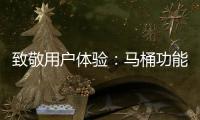 致敬用户体验：马桶功能标识也需“一统”