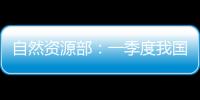 自然资源部：一季度我国海洋生产总值同比增长5.7%