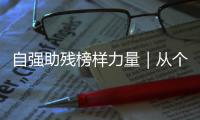 自强助残榜样力量｜从个人到协会
，他用爱为“星星的孩子”点亮希望之光