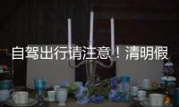 自驾出行请注意
�！清明假期广东部分路段有交通管制