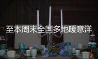 至本周末全国多地暖意洋洋
�！北方升温幅度大，西南地区多雨雪