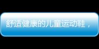 舒适健康的儿童运动鞋，给到孩子不一样的运动体验