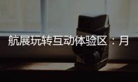 航展玩转互动体验区：月球“触手可及”丨2022航展