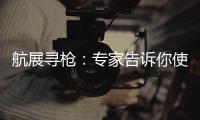 航展寻枪�
：专家告诉你使用“明星枪”的窍门丨2022航展