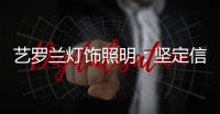 艺罗兰灯饰照明	：坚定信念，务求重现灯饰之美