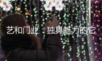 艺和门业：独具魅力的它,完美呈现