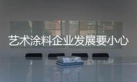 艺术涂料企业发展要小心杂牌假冒产品