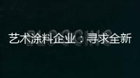 艺术涂料企业：寻求全新发展 深耕产品性价比