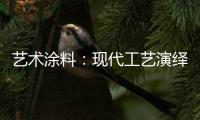 艺术涂料：现代工艺演绎传统东方韵味�，打造精致大气的匠心工艺
