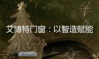 艾博特门窗：以智造赋能品质
，连续三年荣膺中国十大品牌双冠王