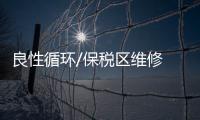 良性循环/保税区维修　完善售后保障