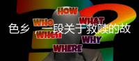 色乡
，一段关于救赎的故事
