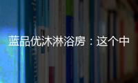 蓝品优沐淋浴房：这个中秋国庆不简单!