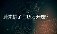 蔚来拼了	！19万开走9系大型SUV，李斌一夜封神