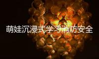 萌娃沉浸式学习消防安全知识�，珠海消防举办开放日活动