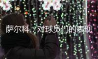 萨尔科：对球员们的表现非常满意
，他们配得上这场胜利
