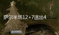 萨尔半场12+7送出4记封盖，攻防兼备率奇才紧咬比分