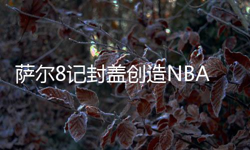 本场比赛萨尔表现出色